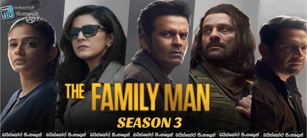 The Family Man [S03 : E07] Sinhala Subtitles | සෙල්ලම ඉවරද  [සිංහල උපසිරැසි]