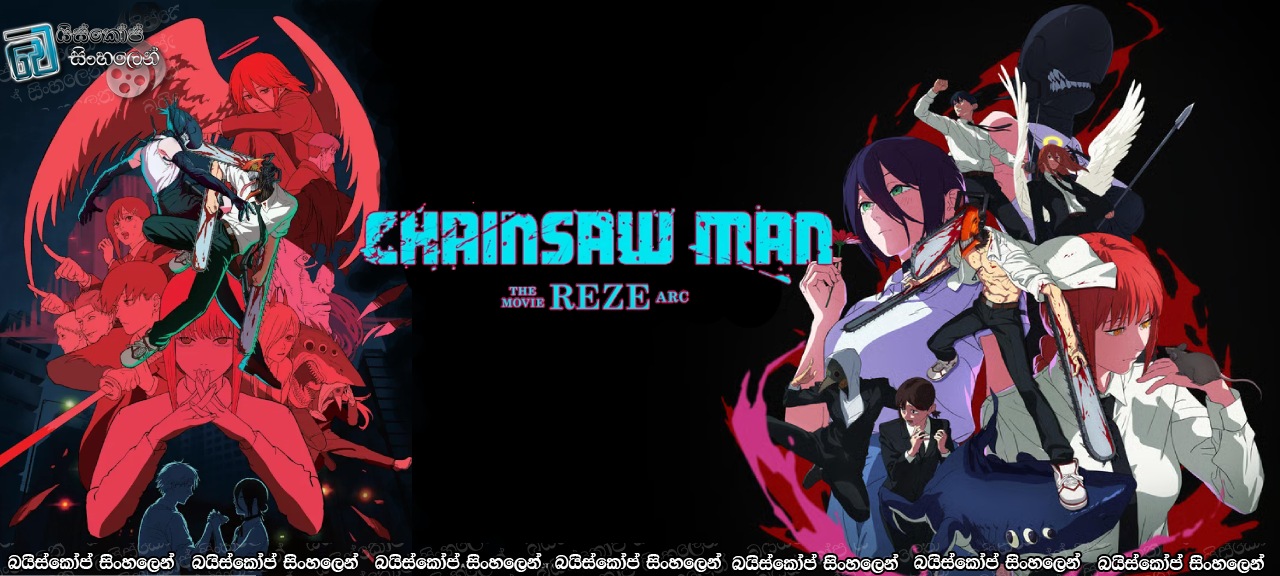 Chainsaw Man – The Movie: Reze Arc (2025) Sinhala Subtitles | අහඹු හමුවීමක්… [සිංහල උපසිරසි] (18+)