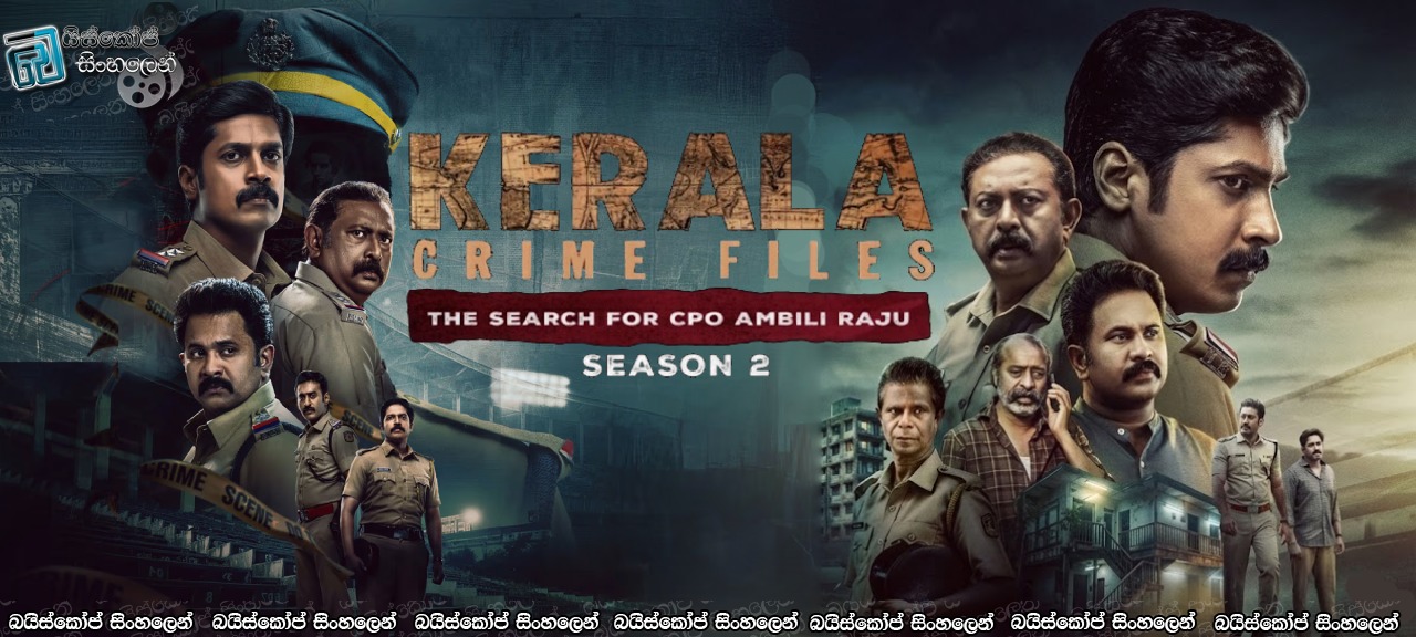Kerala Crime Files [S02 : E06] Sinhala Subtitles | න්‍යායාත්මක අවසානය [සිංහල උපසිරැසි]