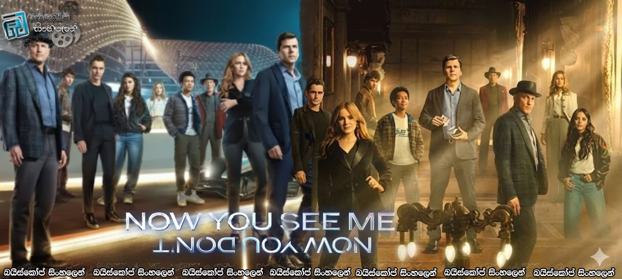 Now You See Me: Now You Don’t (2025) with Sinhala Subtitles | දැන් ඔයාට මාව පේනවද?  [සිංහල උපසිරසි සමඟ]
