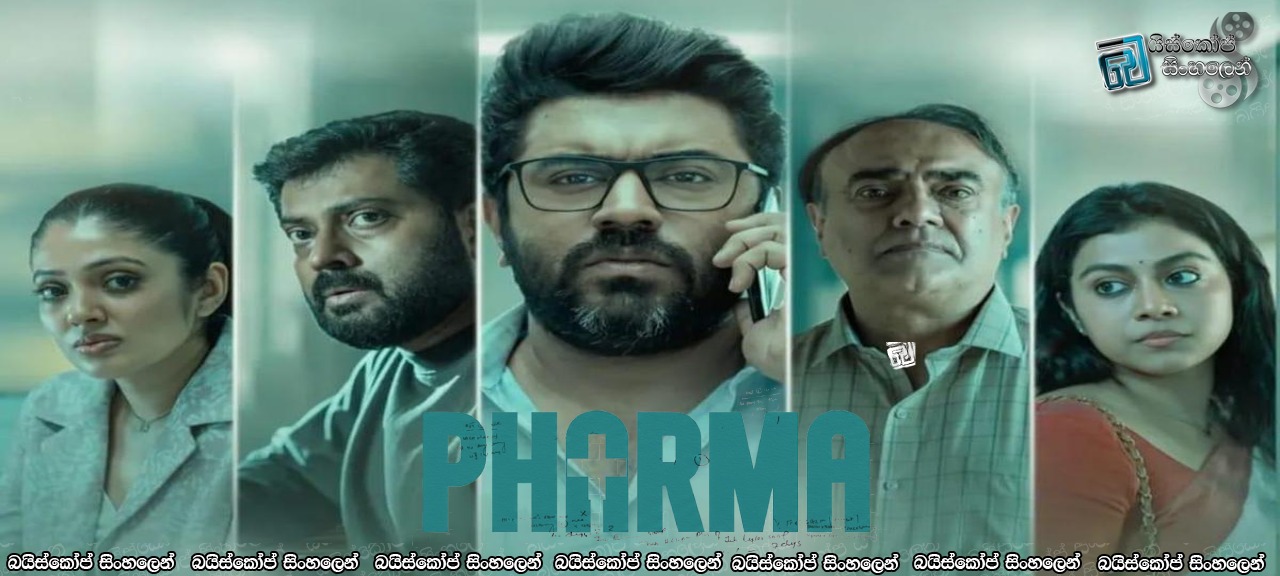 Pharma [S01 : E01] Sinhala Subtitles | අළුත් අළෙවි නියෝජිතයෙක්  [සිංහල උපසිරසි]