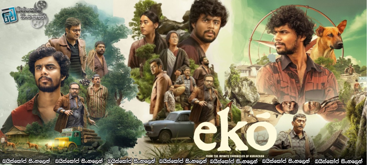 Eko (2025) Sinhala Subtitles | ජීවිතාන්තය දක්වා සිර දඬුවම [සිංහල උපසිරැසි]