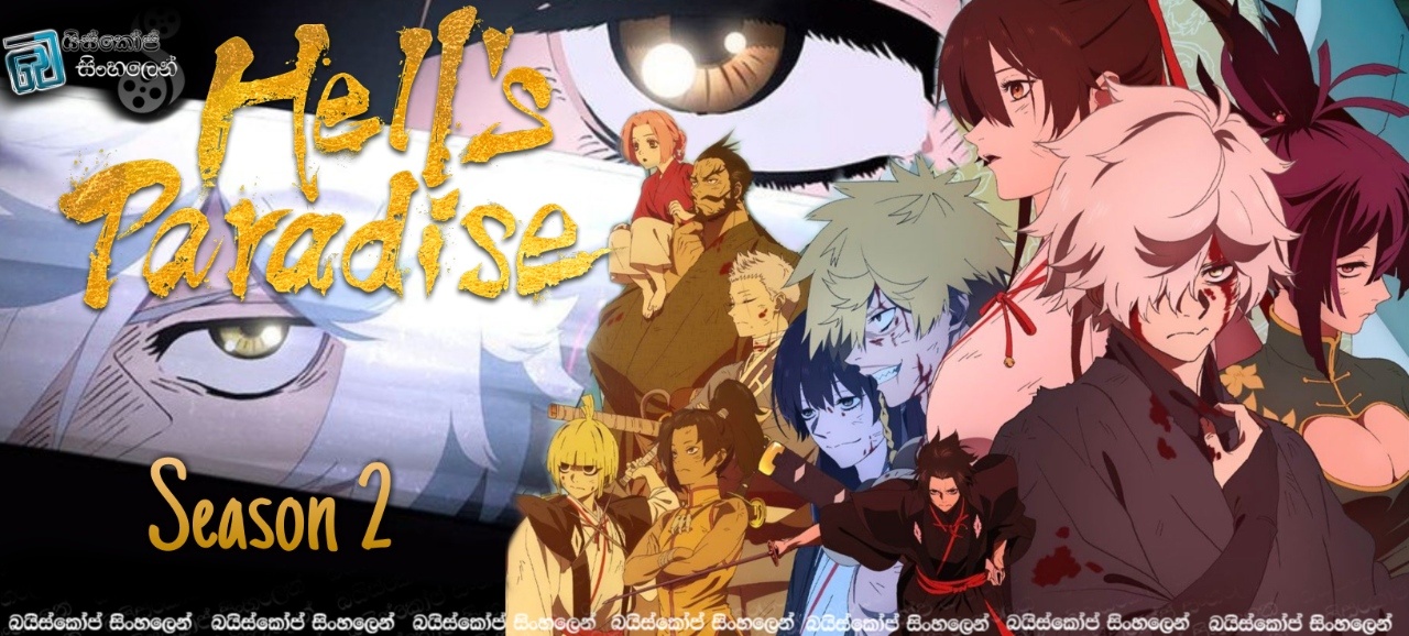 Hell’s Paradise: Jigokuraku [S02 : E12] Sinhala Subtitles | අවසානයේ ආරම්භය [සිංහල උපසිරසි]