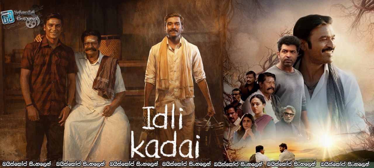 Idli Kadai (2025) Sinhala Subtitles | ආදරය, ජීවිතය සහ ඉඩ්ලි කඩේ…!  [සිංහල උපසිරසි]