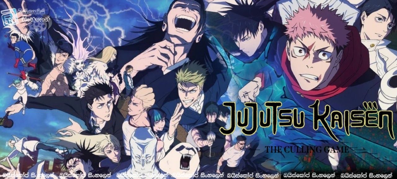 Jujutsu Kaisen [S03 : E12] Sinhala Subtitles | බලයේ සිව් කොන් සටන [සිංහල උපසිරසි]