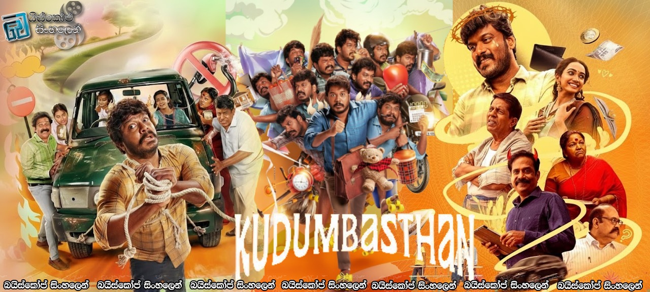 Kudumbasthan (2025) Sinhala Subtitles | මධ්‍යම පන්තියේ අරගලය [සිංහල උපසිරසි]