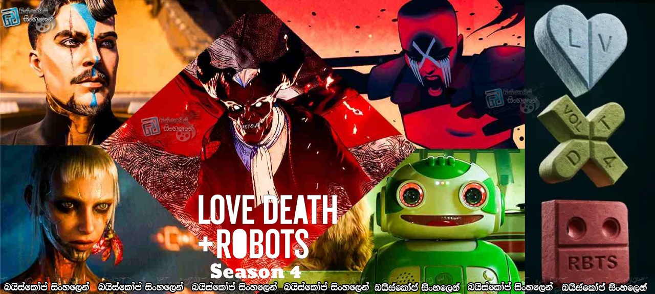 Love Death + Robots [S04] Complete Season Sinhala Subtitles | අද්භූත කතාමාලාවේ හතර වන දිගහැරුම [සිංහල උපසිරැසි] [18+]
