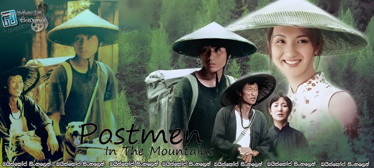 Postmen in the Mountains (1999) Sinhala Subtitles | යුතුකම සහ ආදරය අතර ලියවුණු සොබාදහමේ තැපැල් චාරිකාව [සිංහල උපසිරැසි සමඟ]