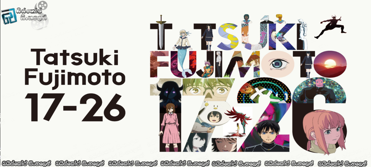 Tatsuki Fujimoto 17-26 [S01: E07 & E08] Sinhala Subtitles | අමුතු සහෝදර බැඳීම් [සිංහල උපසිරසි]