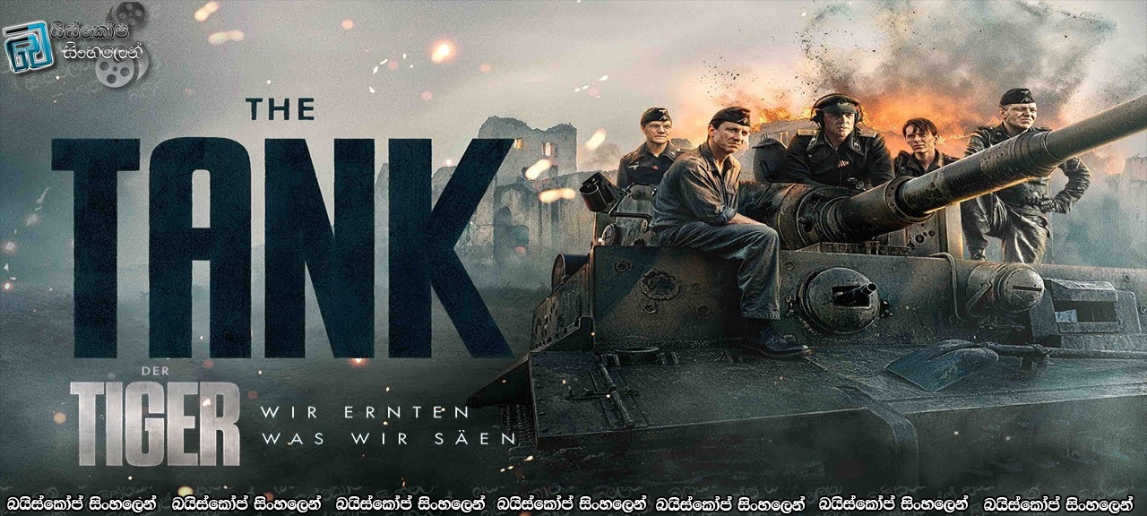 The Tank AKA Der Tiger (2025) Sinhala Subtitles | මළවුන් දුටු යුධ ටැංකි මෙහෙයුම. [සිංහල උපසිරසි]