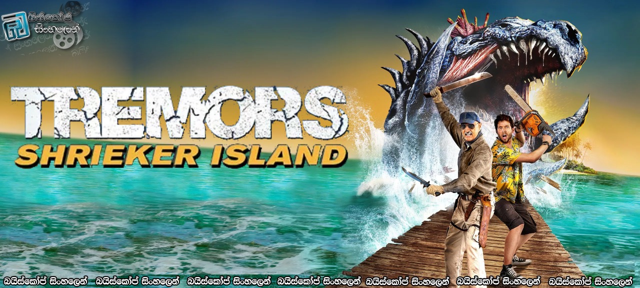 Tremors: Shrieker Island (2020) with Sinhala Subtitles | බිංකුන්ඩෝ දඩයමේ අවසානය? [සිංහල උපසිරසි සමඟ]