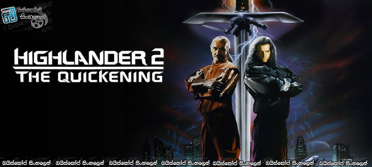 Highlander II: The Quickening (1991) with Sinhala Subtitles | අමරණීය සටන්කරුවාගේ නැවත පැමිණීම! [සිංහල උපසිරසි සමඟ]
