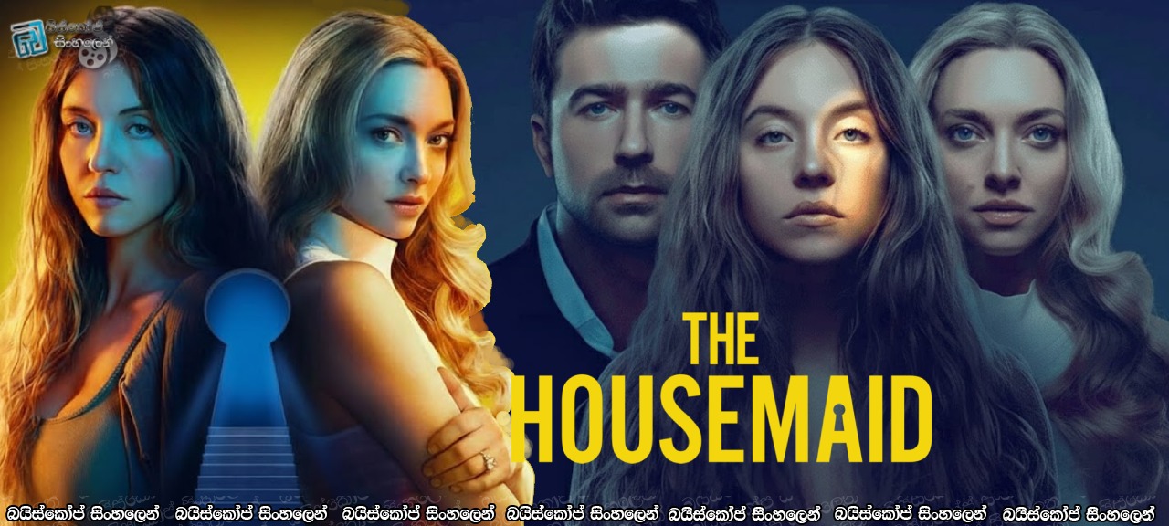 The Housemaid (2025) Sinhala Subtitles | සරාගී ගෘහ සේවිකාව… [සිංහල උපසිරසි]