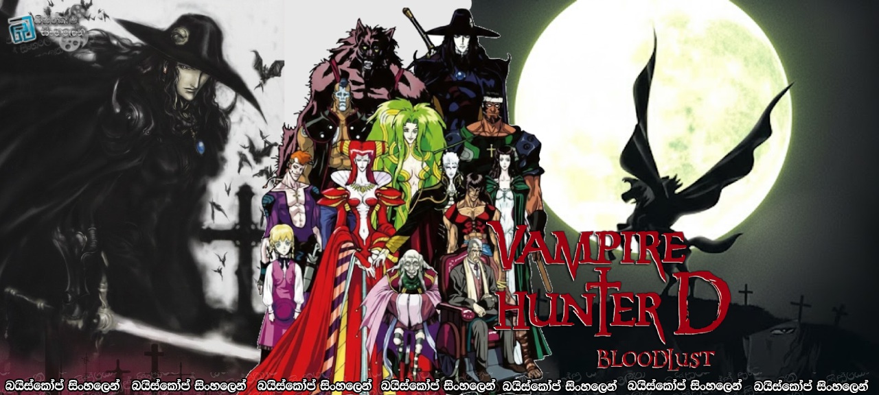 Vampire Hunter D: Bloodlust (2000) Sinhala Subtitles | පිසාච දඩයම ඇරඹෙයි! [සිංහල උපසිරසි]