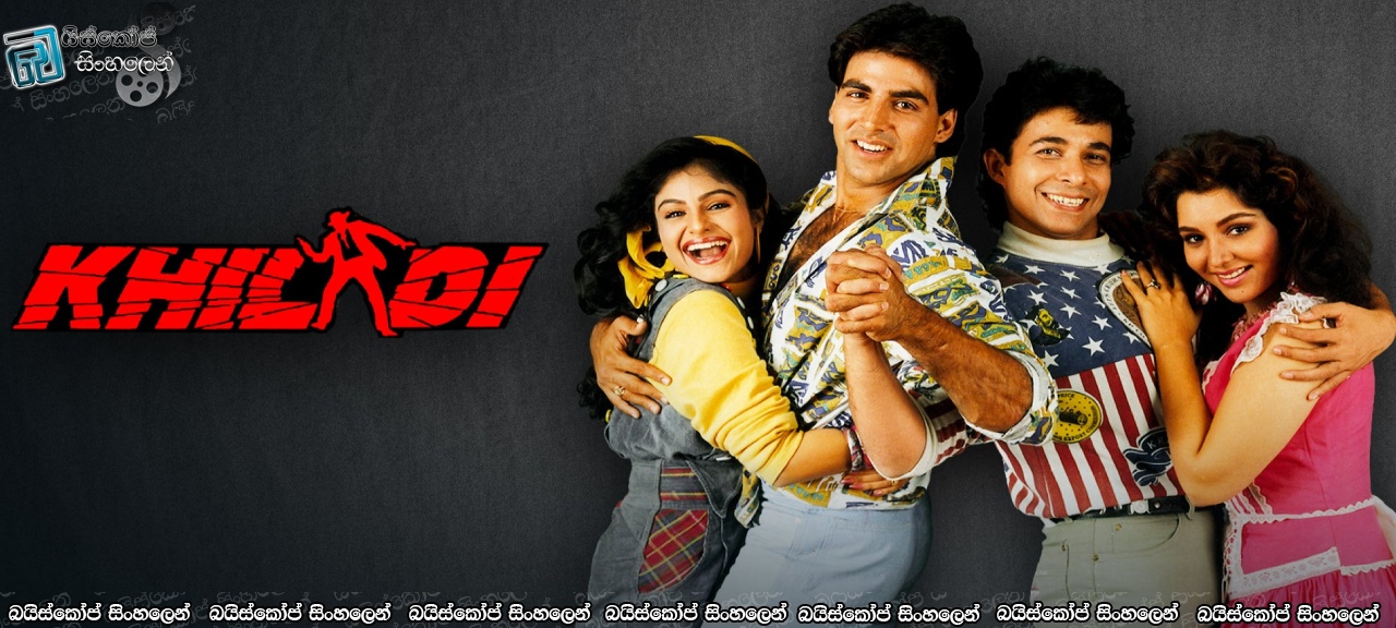 Khiladi (1992) with Sinhala Subtitles | කිලාඩි [සිංහල උපසිරසි සමඟ]