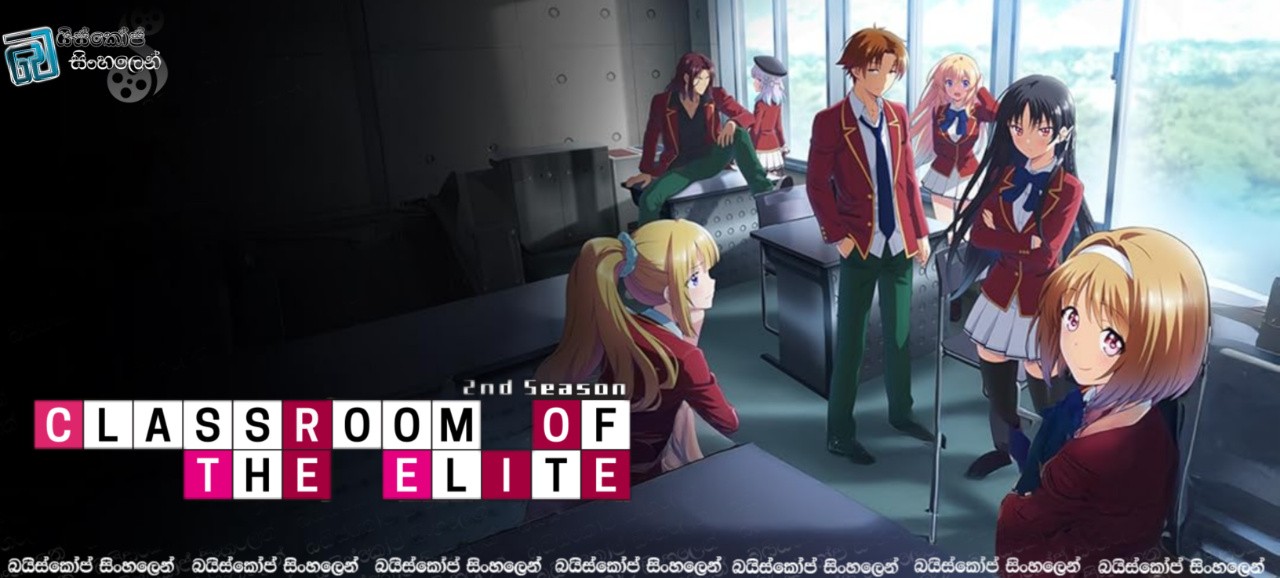 Classroom of the Elite [S02 : E09 & E10] Sinhala Subtitles | සැඟවුණු සැලසුම් [සිංහල උපසිරසි]