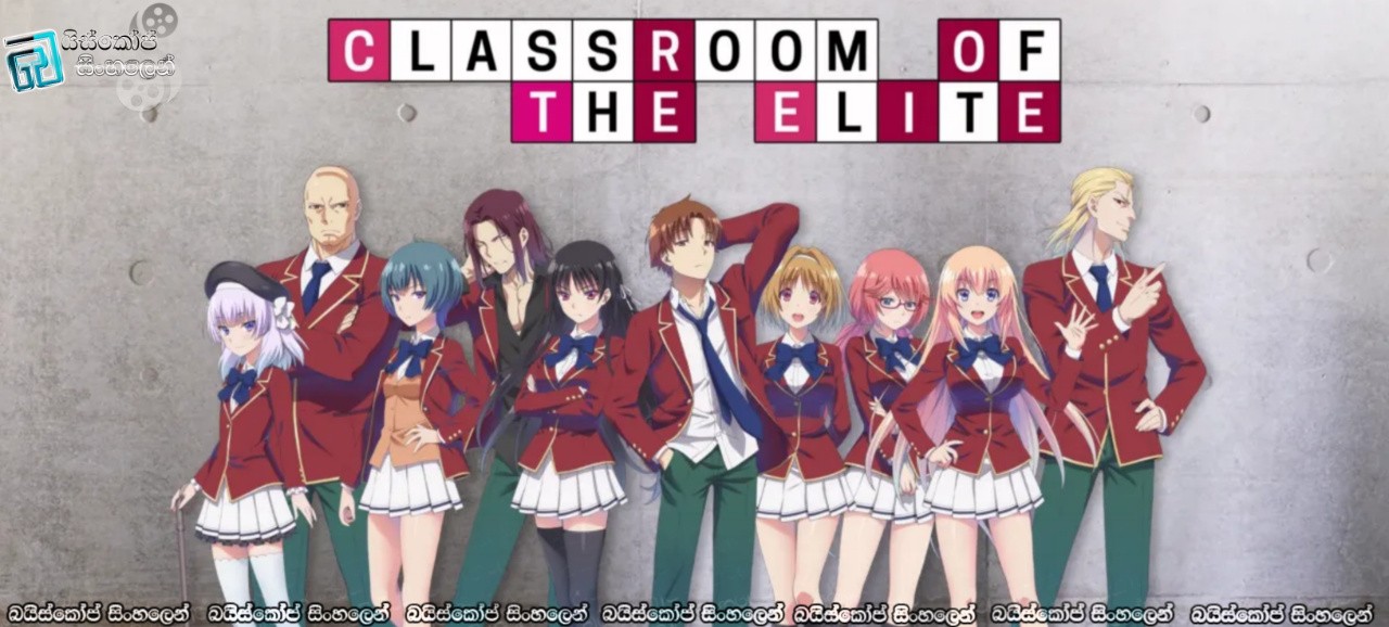 Classroom of the Elite [S01 : E11 & E12] Sinhala Subtitles | ජයග්‍රහණයේ මෙවලම් වූවෝ! [සිංහල උපසිරසි]