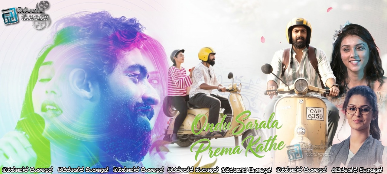Ondu Sarala Prema Kathe (2025) Sinhala Subtitles | එක සරල ප්‍රේම කතාවක් [සිංහල උපසිරස]