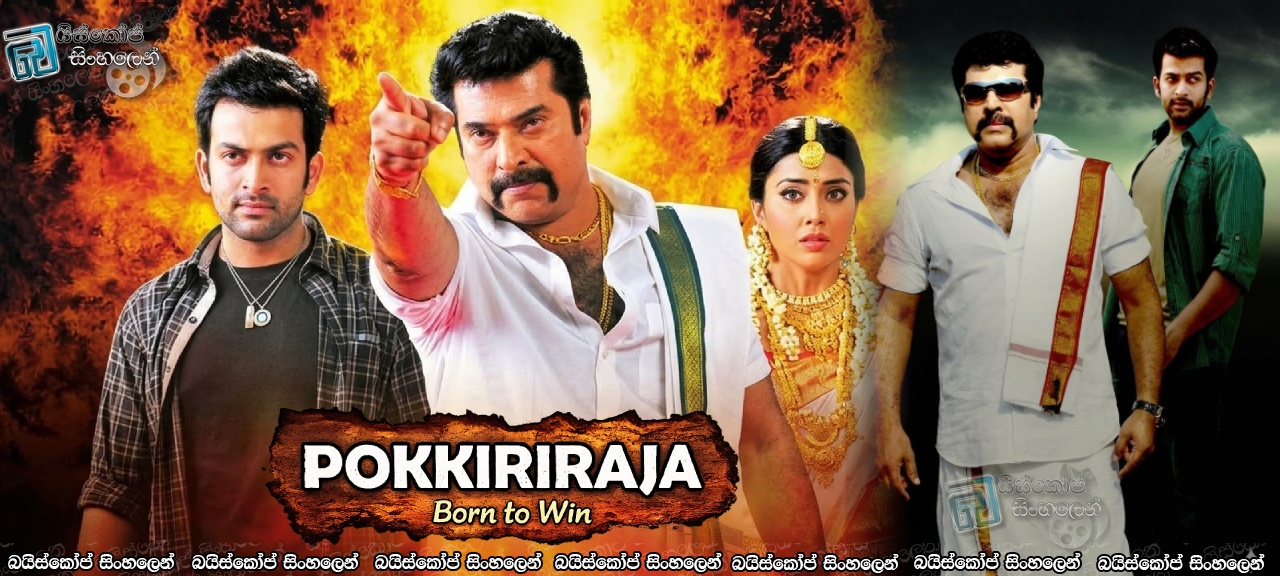 Pokkiri Raja (2010) Sinhala Subtitles | සත්ගුණවත් මැර රජෙක් [සිංහල උපසිරැසි]