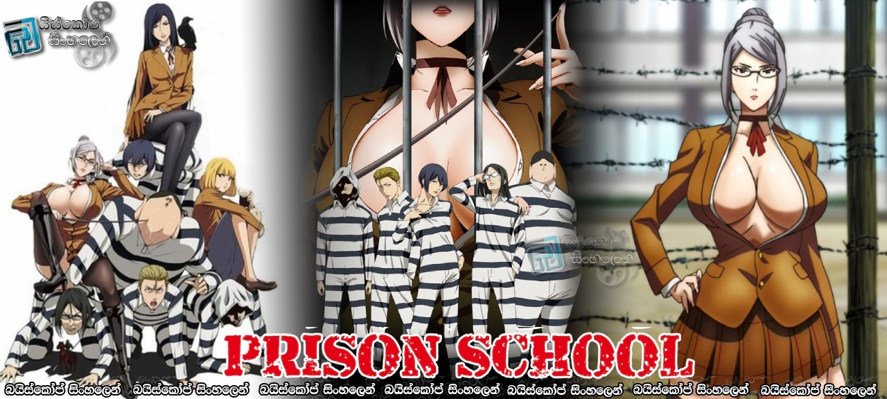 Prison School [S01 : E12] Sinhala Subtitles | [අවසාන කොටස] | ගුඩ් මෝනින්, ප්‍රිසන් [සිංහල උපසිරසි] (18+)