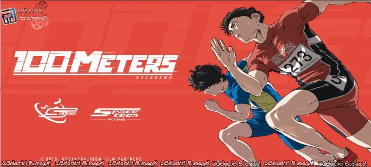 100 Meters AKA Hyakuemu (2025) Sinhala Subtitles | ජීවිතයම කැප කරන තත්පර 10 ක්… [සිංහල උපසිරසි]