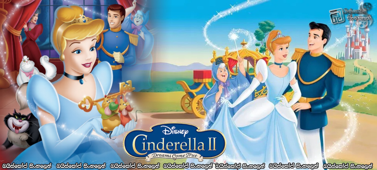 Cinderella II: Dreams Come True (2002) Sinhala Subtitles | සින්ඩරෙල්ලාගේ විවාහයෙන් පසු අලුත් ජීවිතය… [සිංහල උපසිරසි]