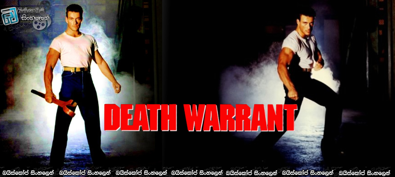 Death Warrant (1990) Sinhala Subtitles | සිරගෙදරක සැඟවුණු මරණවල අභිරහස සොයා… [සිංහල උපසිරසි]