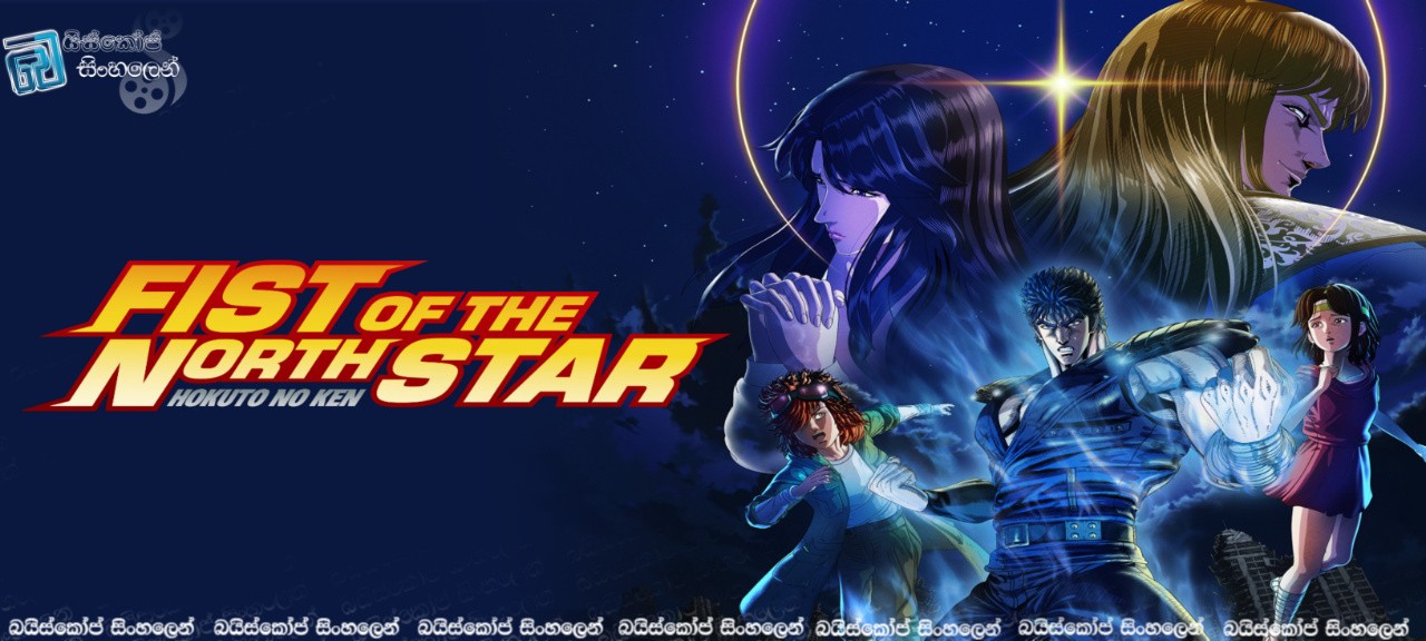 Fist of the North Star [S01 : E14] Sinhala Subtitles | ඉරණම විසඳුනු සටන [සිංහල උපසිරසි]