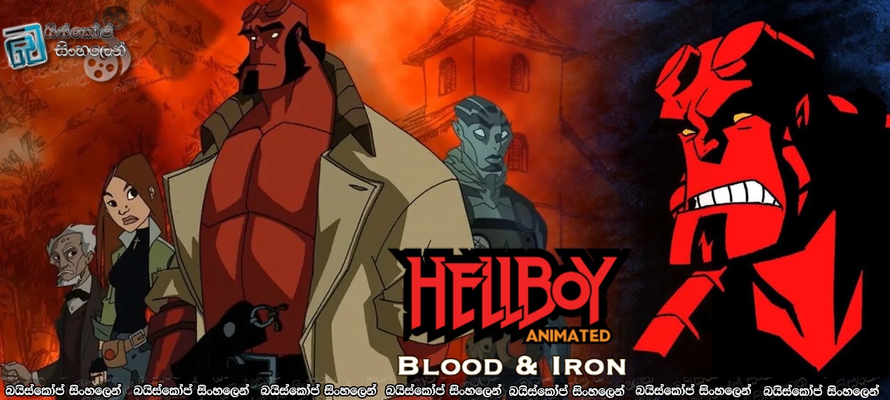 Hellboy: Blood and Iron (2007) Sinhala Subtitles | වැම්පයර් වංශාධිපතිනියගේ නැවත පැමිණීම… [සිංහල උපසිරසි] (18+)