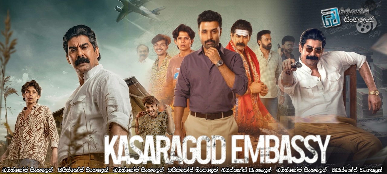 Kasaragod Embassy [S01 : E07] Sinhala Subtitles | වෙනම මාවත් දෙකක් [සිංහල උපසිරසි]