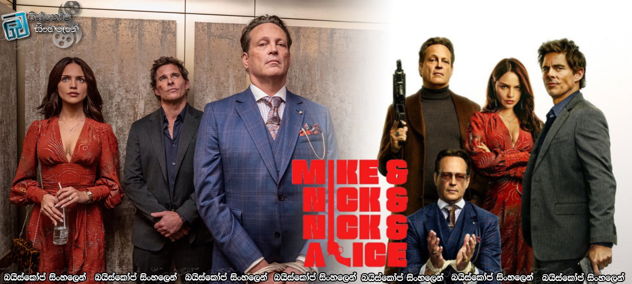 Mike & Nick & Nick & Alice (2026) Sinhala Subtitles | මරණය අභියස ලියැවුණු මිත්‍රත්වයේ අඳුරු මතකය [සිංහල උපසිරසි]