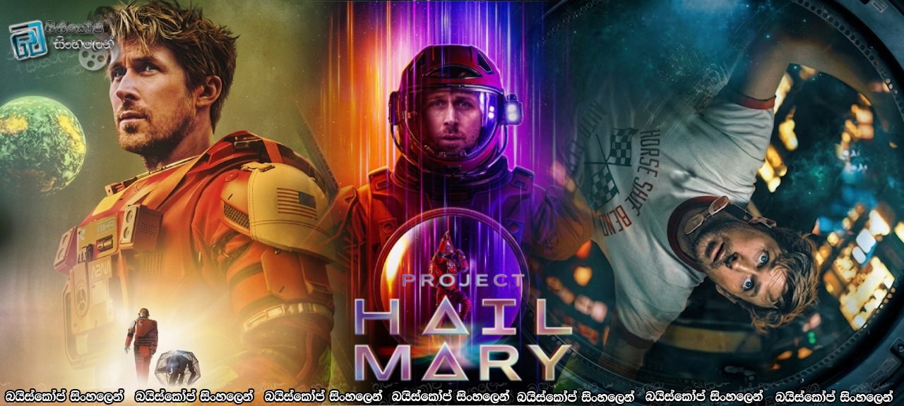 Project Hail Mary (2026) Sinhala Subtitles | තරු අතරේ අවසන් මෙහෙයුම [සිංහල උපසිරැසි] [Original WEB Update]