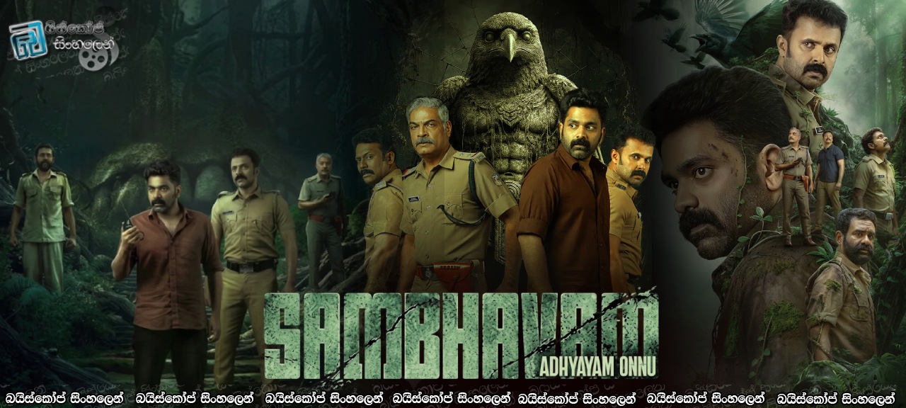 Sambhavam Adhyayam Onnu (2026) Sinhala Subtitles | කාලයේ හුටප්පරයක් [සිංහල උපසිරැසි]