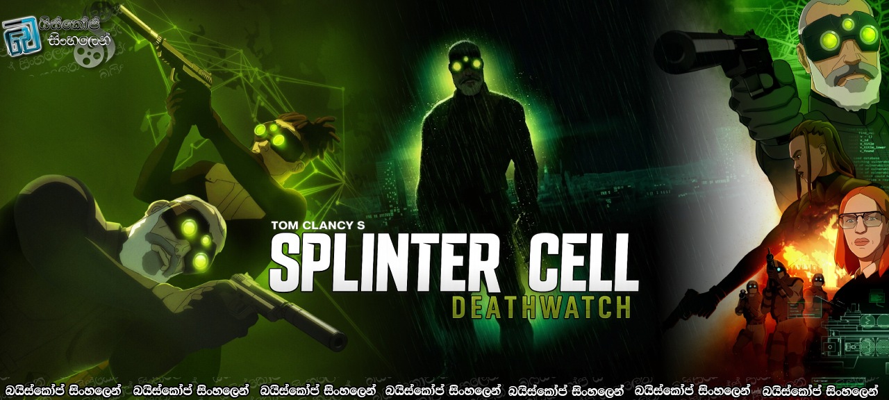Splinter Cell: Deathwatch [S01 : E06] Sinhala Subtitles |  පලිගැනීම…  [සිංහල උපසිරසි] (18+)