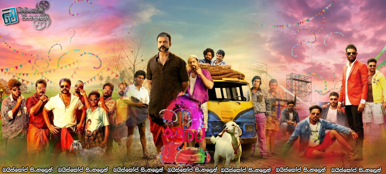 Aadu 2 (2017) Sinhala Subtitles | අච්චුව [සිංහල උපසිරැසි]