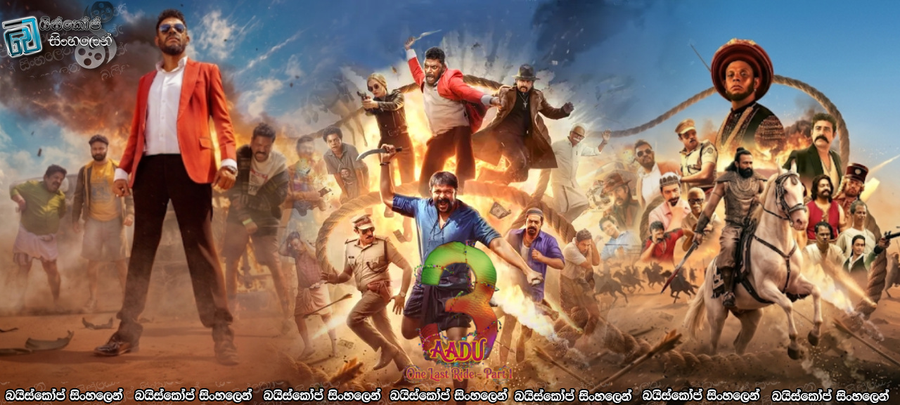 Aadu 3: One Last Ride – Part 1 (2026) Sinhala Subtitles | අමුතුම සවාරියක්  [සිංහල උපසිරැසි]