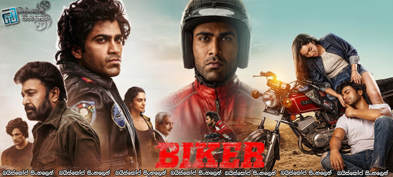 Biker (2026) Sinhala Subtitles | අහිමි වූ ගෞරවය වෙනුවෙන්, වේගයේ සීමා මායිම් බිඳදැමූ යකඩ අශ්වයන්ගේ සටන… [සිංහල උපසිරසි]