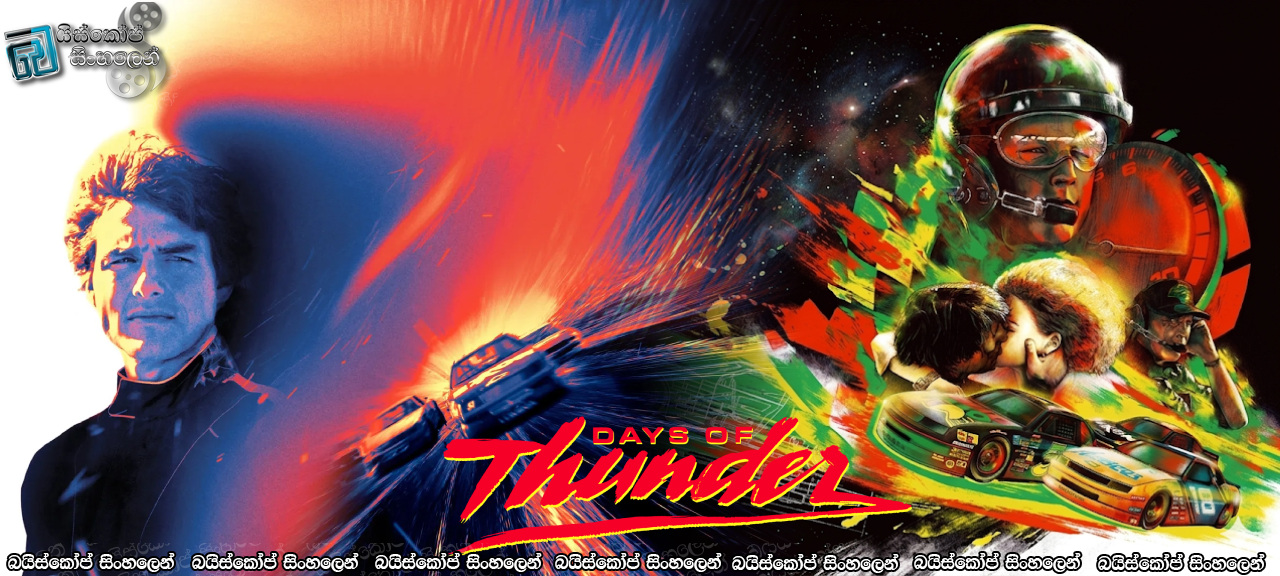 Days of Thunder (1990) Sinhala Subtitles | කෝල් ට්‍රිකල්ගේ ඩේටෝනා සිහිනය… [සිංහල උපසිරසි]