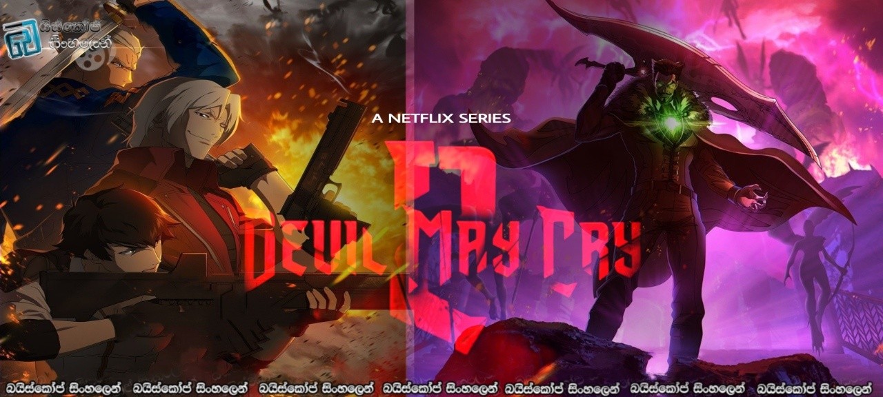 Devil May Cry [S02 : E07 & E08] Sinhala Subtitles | නිමාව ද්‍රෝහිකම්වලද? වීරකම්වලද?  [සිංහල උපසිරසි]