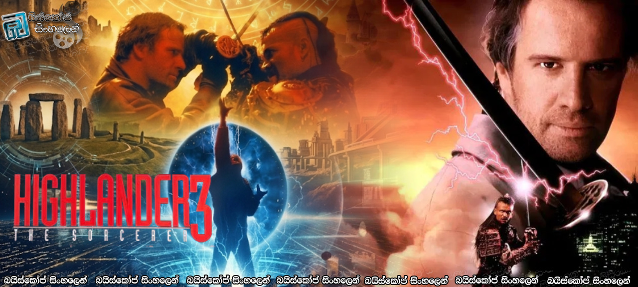 Highlander III: The Sorcerer (1994) Aka Highlander The Final Dimension with Sinhala Subtitles | මායාවියාගේ ආගමනය සහ අමරණීය සටනේ මීළඟ පරිච්ඡේදය! [සිංහල උපසිරසි සමඟ] (18+)
