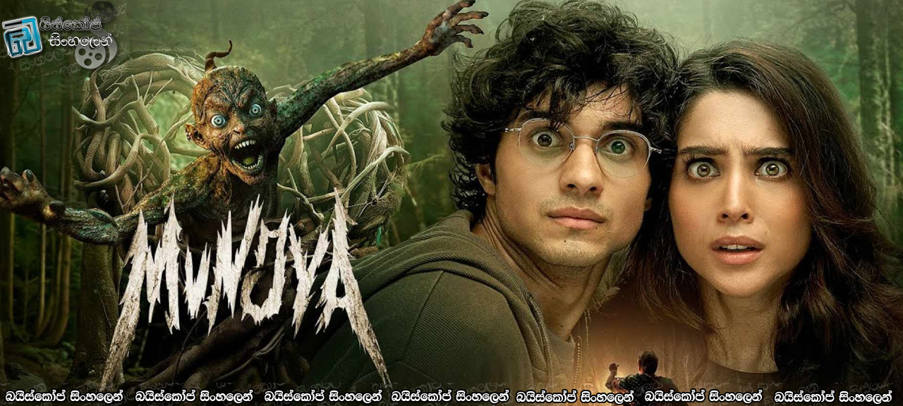 Munjya (2024) with Sinhala Subtitles | ප්‍රේත ආත්මයක පළහිලව්ව [සිංහල උපසිරසි සමඟ]