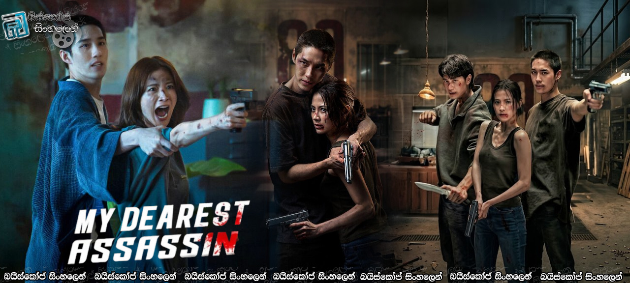 My Dearest Assassin (2026) AKA Lueat Rak Nakkha Sinhala Subtitles | ලේ වලට කෑදර ලෝකයක, මරණයට අභියෝග කළ ආදරය [සිංහල උපසිරසි]