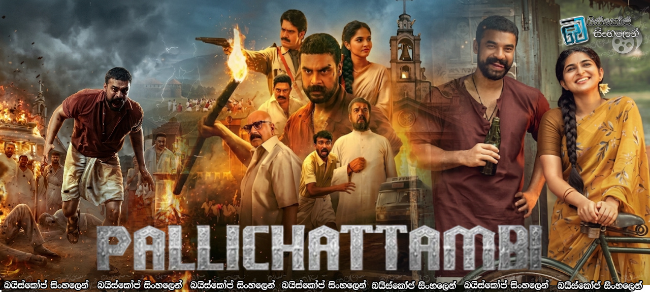 Pallichattambi (2026) Sinhala Subtitles | භුමිය වෙනුවෙන් සටන් වැදුණු පල්ලියේ මැරයා [සිංහල උපසිරැසි] [HQ HDRIP Update]