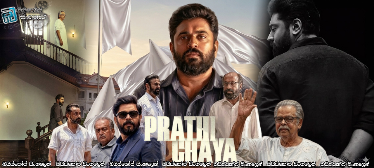 Prathichaya (2026) Sinhala Subtitles | බලය, මාධ්‍ය සහ සයිබර් දේශපාලනයේ අඳුරු සෙවනැලි [සිංහල උපසිරස]