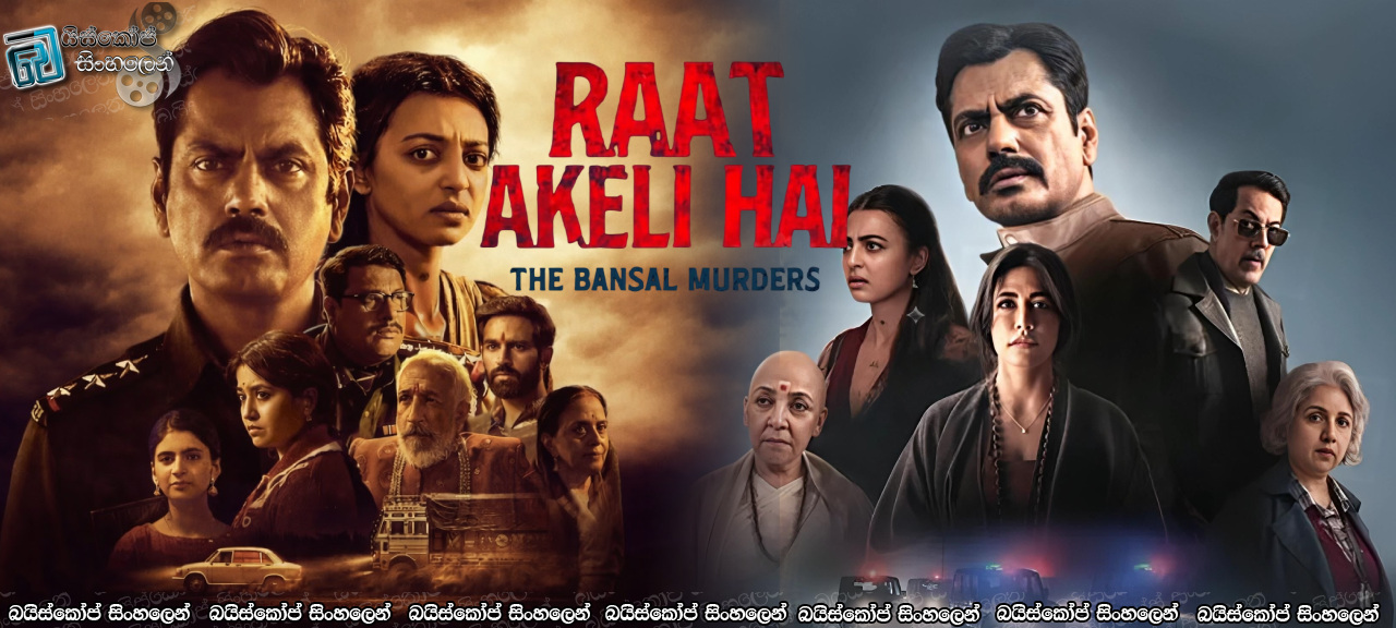 Raat Akeli Hai: The Bansal Murders (2025) Sinhala Subtitles | බන්සාල් මන්දිරයේ බිහිසුණු අභිරහස [සිංහල උපසිරසි]