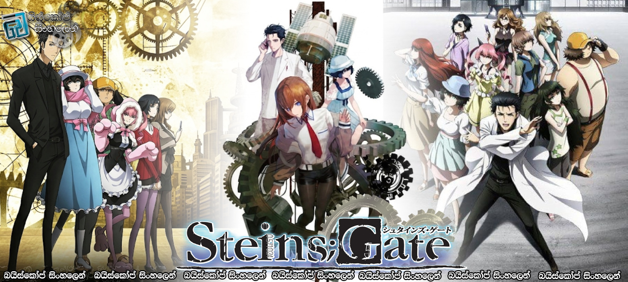 “Steins; Gate” Turning Point [S01 : E07] Sinhala Subtitles | අපසරණ ඒකීයත්වය [සිංහල උපසිරසි]