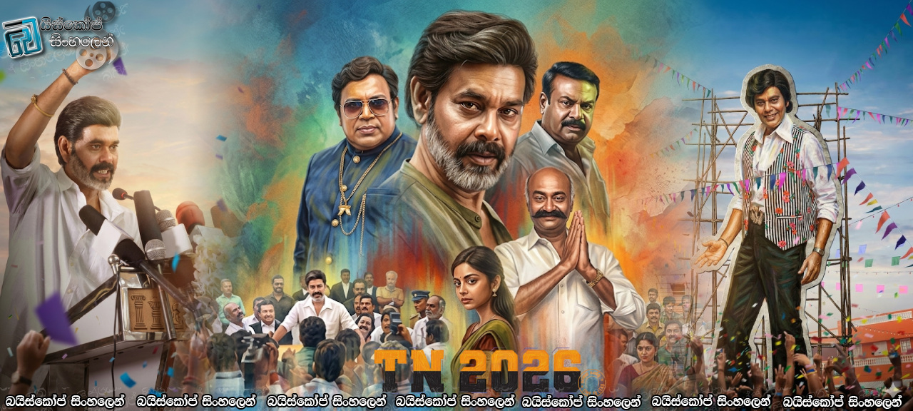 TN 2026 (2026) Sinhala Subtitle | තමිල්නාඩු රන් තරුව [සිංහල උපසිරැසි සමඟ]
