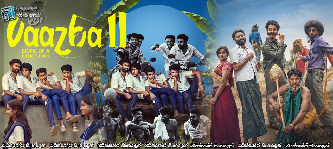 Vaazha II: Biopic of a Billion Bros (2026) Sinhala Subtitles | අයියලා, මල්ලිලා, නංගිලා සහ මචංලා [සිංහල උපසිරැසි]