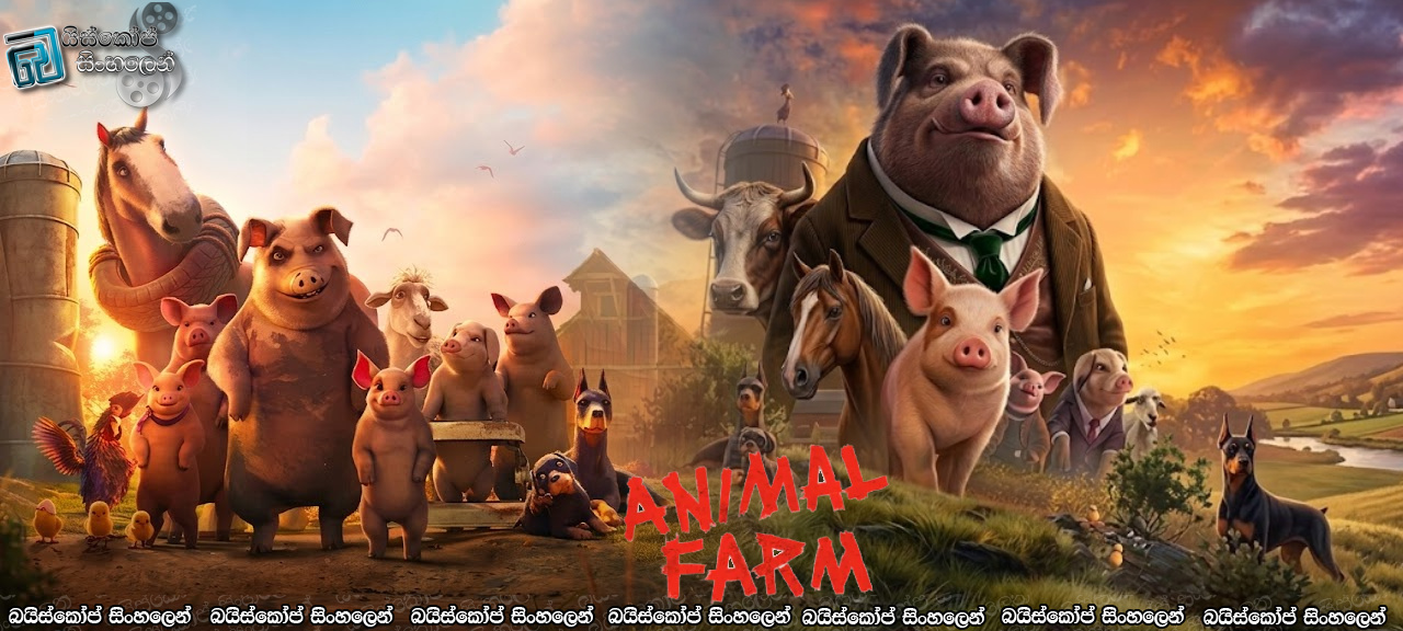 Animal Farm (2025) Sinhala Subtitles | නිදහස වෙනුවෙන් ඇරඹුණු සටනක්, අවසානයේ කුමන දිශාවකට යයිද? [සිංහල උපසිරසි]