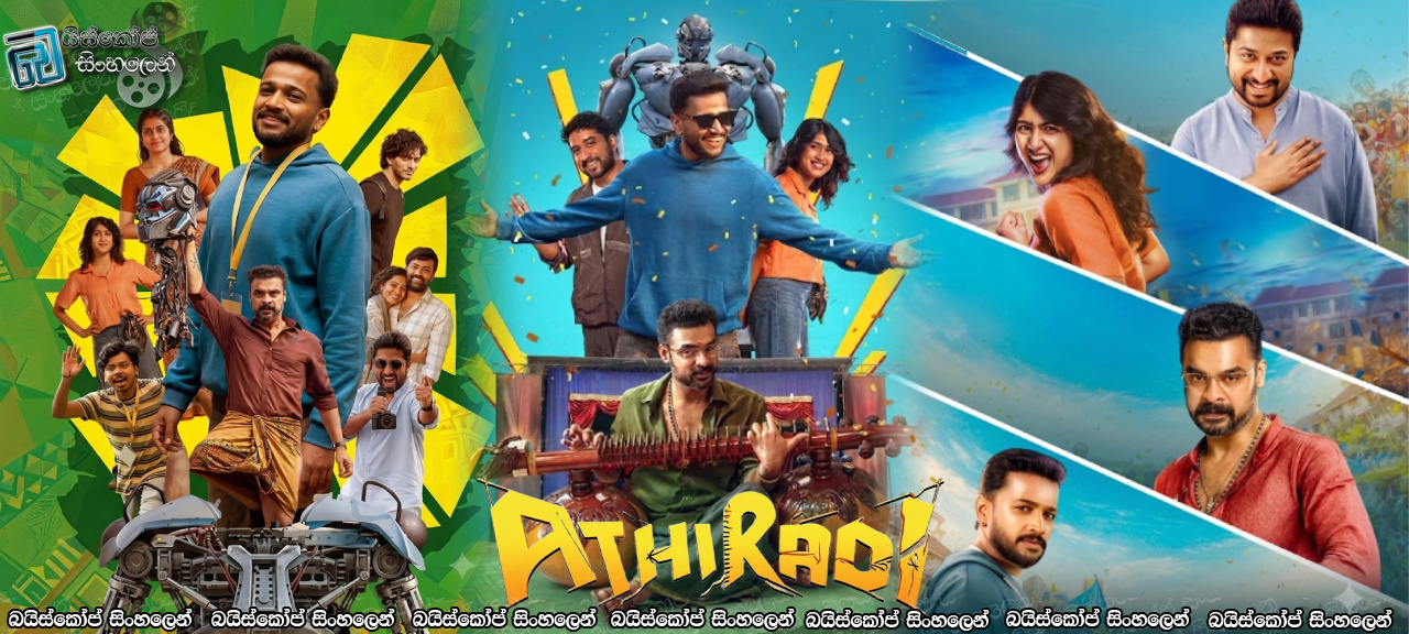Athiradi (2026) Sinhala Subtitles | සැණකෙළියේ ගිණිකෙළිය [සිංහල උපසිරැසි]
